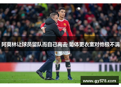阿莫林让球员留队而自己离去 葡体更衣室对他极不满