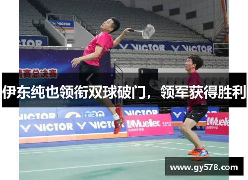 伊东纯也领衔双球破门，领军获得胜利