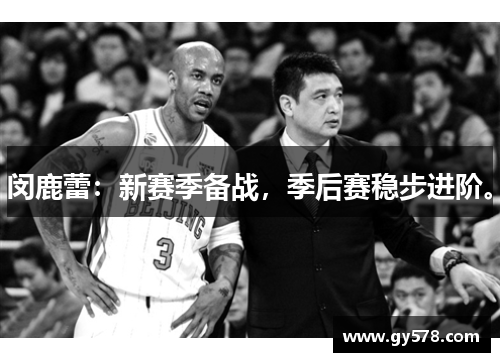 闵鹿蕾：新赛季备战，季后赛稳步进阶。