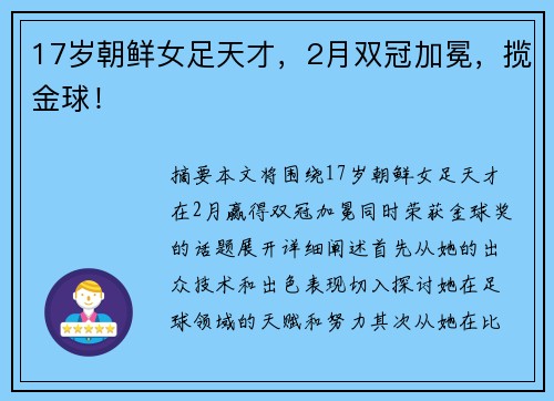17岁朝鲜女足天才，2月双冠加冕，揽金球！