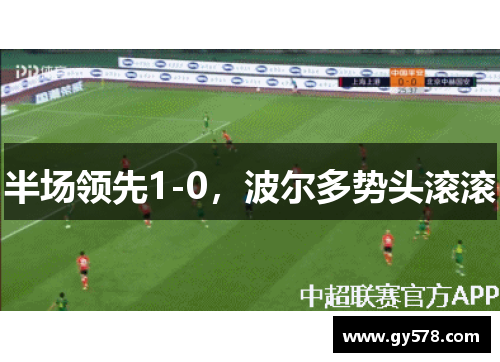 半场领先1-0，波尔多势头滚滚