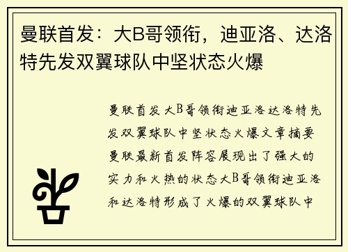 曼联首发：大B哥领衔，迪亚洛、达洛特先发双翼球队中坚状态火爆