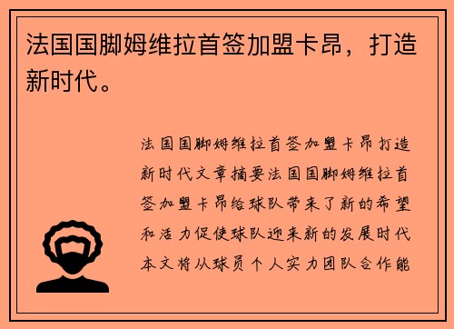 法国国脚姆维拉首签加盟卡昂，打造新时代。