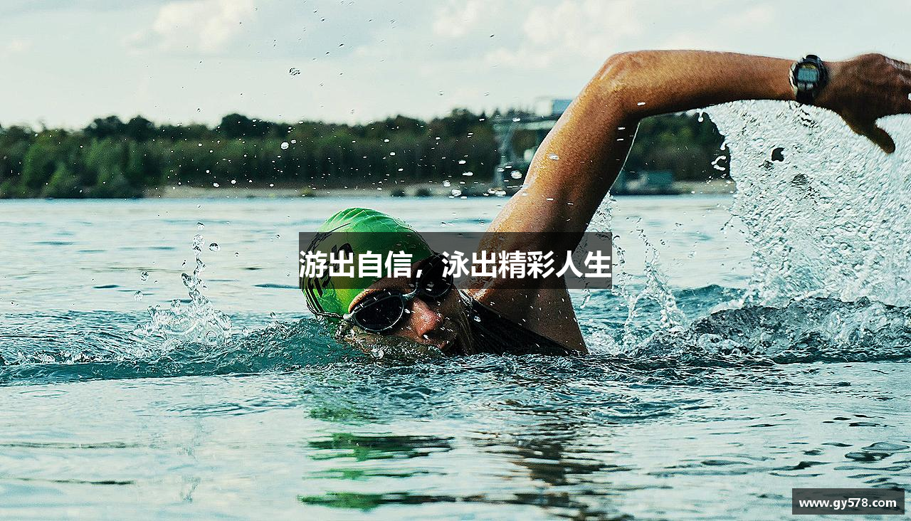 游出自信，泳出精彩人生